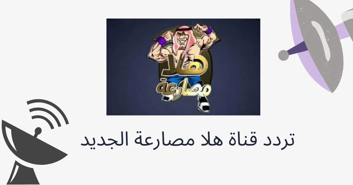 تردد قناة هلا مصارعة الجديد