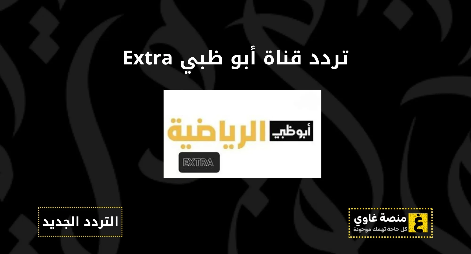 تردد قناة ابو ظبي الرياضية اكسترا