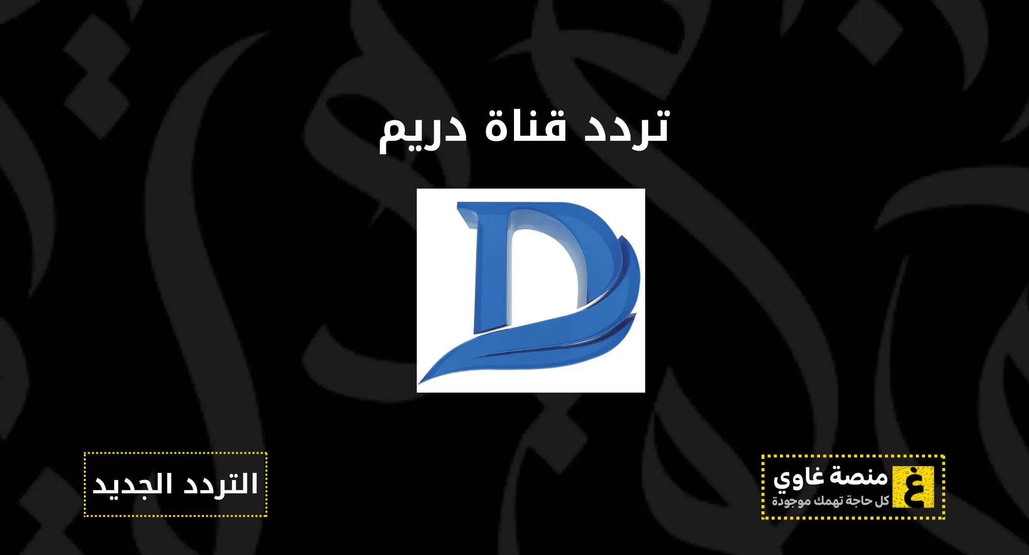 تردد قناة دريم