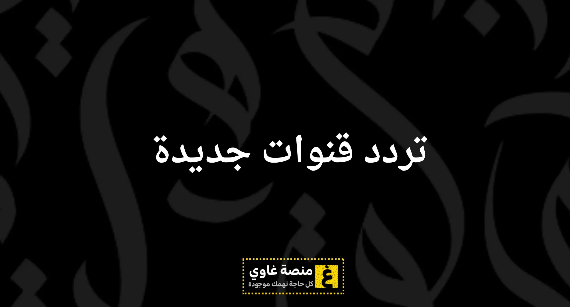 تردد قنوات جديدة